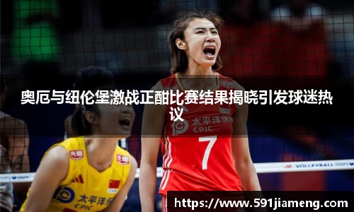 奥厄与纽伦堡激战正酣比赛结果揭晓引发球迷热议