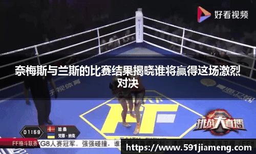 奈梅斯与兰斯的比赛结果揭晓谁将赢得这场激烈对决