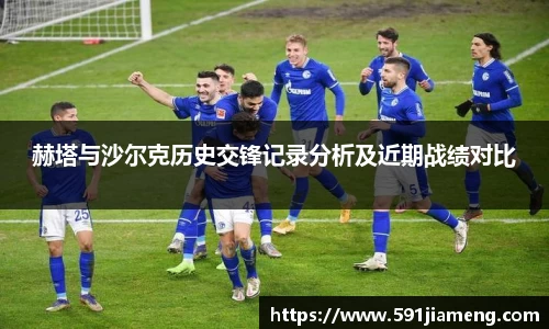 赫塔与沙尔克历史交锋记录分析及近期战绩对比