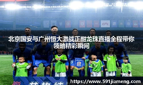 北京国安与广州恒大激战正酣龙珠直播全程带你领略精彩瞬间