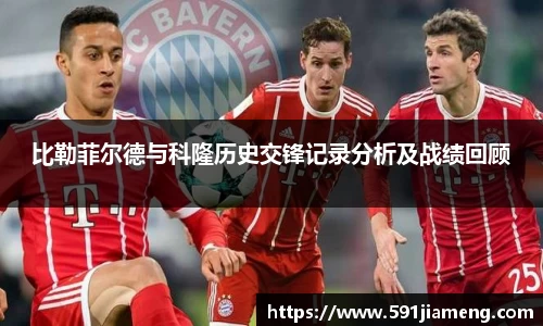 比勒菲尔德与科隆历史交锋记录分析及战绩回顾
