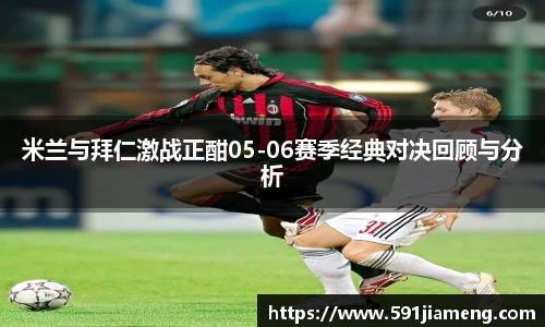 米兰与拜仁激战正酣05-06赛季经典对决回顾与分析