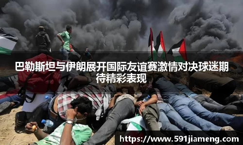 巴勒斯坦与伊朗展开国际友谊赛激情对决球迷期待精彩表现
