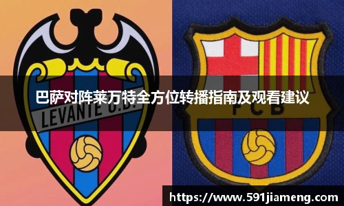 巴萨对阵莱万特全方位转播指南及观看建议